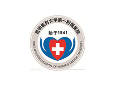 昆明醫科大學第一附屬醫院